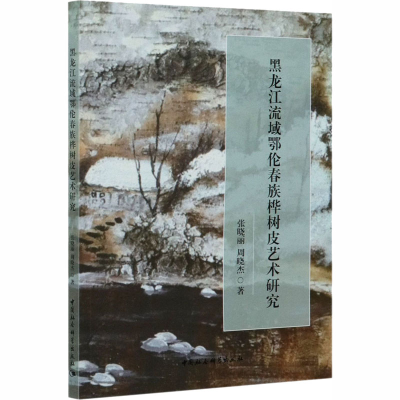 醉染图书黑龙江流域鄂伦春族桦树皮艺术研究9787520362962