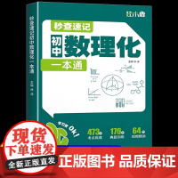 满分帝初中秒查速记初中数理化一本通七八九年级通用版数学物理化学考点梳理讲解典型题专项训练初一初二初三知识定律总结母题详解
