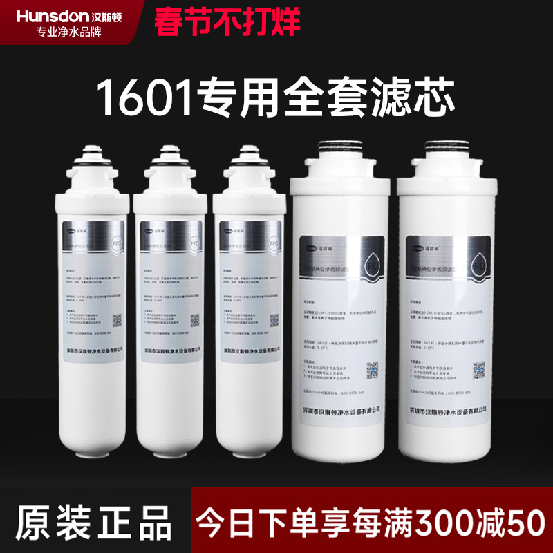汉斯顿/Hunsdon净水器HSD-500G-1601、1706 全套滤芯