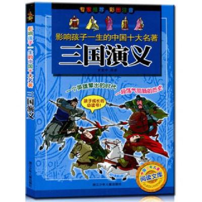 正版新书]三国演义(彩图注音)/影响孩子一生的中国十大名著(明)