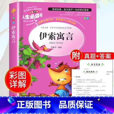 伊索寓言 [正版]绿野仙踪三四年级课外书必读老师的快乐读书吧木偶奇遇记二年级上册下册课外阅读书籍秘密花园绿山墙的安妮小学