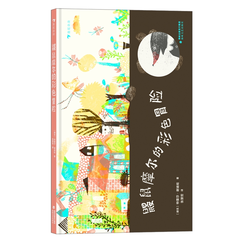音像鼹鼠摩尔的彩色冒险特雷莎·谢迪娃(Tereza Sediva)