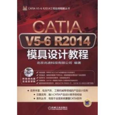 正版新书]CATIAV5-6R2014模具设计教程-(含1DVD)本书编委会97871