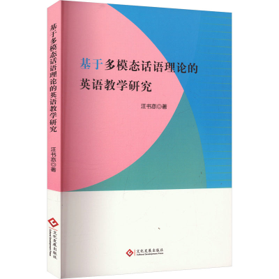 正版新书]基于多模态话语理论的英语教学研究汪书亦 著978751424