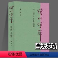 [正版]荷叶浮萍:《红楼》万象随笔 廉萍 著 扬之水力荐 古典文学 红楼梦 文学随笔 曹雪芹 生活书店出版有限公司
