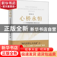 正版 心桥永恒——中国港珠澳大桥启示录 喻季欣 广东人民出版社