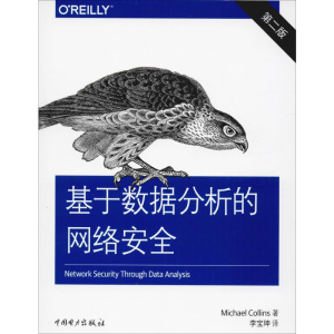 [M]基于数据分析的网络安全 第2版-9787519837808