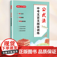 中考文言文阅读训练公式法一本通 初中必背古诗词文言文阅读训练2025人教版七八九年级语文初中专项练习真题课外文言文全解一