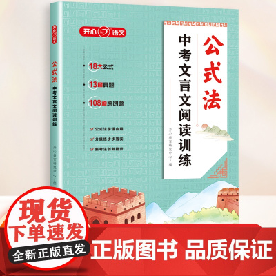 中考文言文阅读训练公式法一本通 初中必背古诗词文言文阅读训练2025人教版七八九年级语文初中专项练习真题课外文言文全解一
