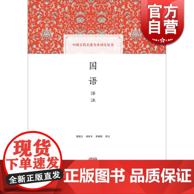 国语译注 邬国义 中国古代名著全本译注丛书 正版图书籍 上海古籍出版社 世纪出版