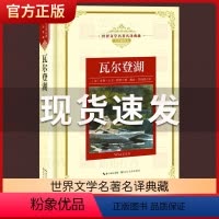 [正版]瓦尔登湖 亨利·大卫·梭罗著 小学初中生课外阅读 世界文学名著典藏精装全译插图本 长江文艺出版社 2019学校