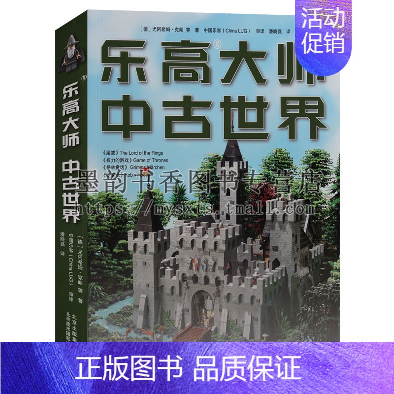 [正版] 乐高大师-中古世界 积木玩具搭建指南系列书籍车益智游戏智力开发儿童专注力训练拼装图纸 北京美术摄影出版社