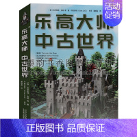 [正版] 乐高大师-中古世界 积木玩具搭建指南系列书籍车益智游戏智力开发儿童专注力训练拼装图纸 北京美术摄影出版社