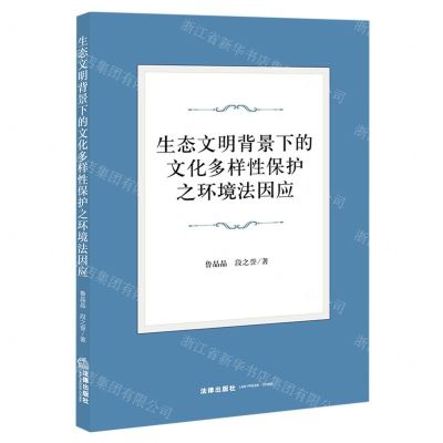 [N]生态文明背景下的文化多样性保护之环境法因应-9787519777517