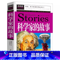 科学家的故事 [正版]中国外国科学家的故事平装书小学生青少年三四五六年级必读课外书中外名人传记非注音版故事书彩图美绘插画