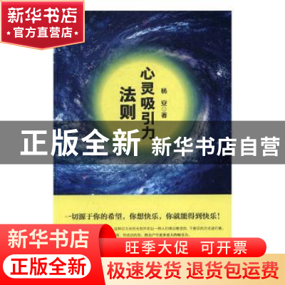 正版 心灵吸引力法则 杨安著 中国财富出版社 9787504763709 书籍