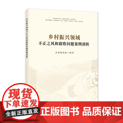 乡村振兴领域不正之风和腐败问题案例剖析 本书编写组 编写 中国方正出版社 正版书籍
