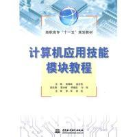 正版新书]计算机应用技能模块教程(高职高专“十一五”规划教材)