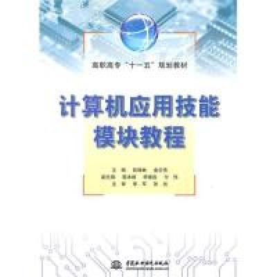 正版新书]计算机应用技能模块教程(高职高专“十一五”规划教材)