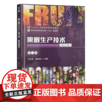 果树生产技术北方本 第三版 马文哲 雷世俊主编 中国农业出版社教材 9787109332645