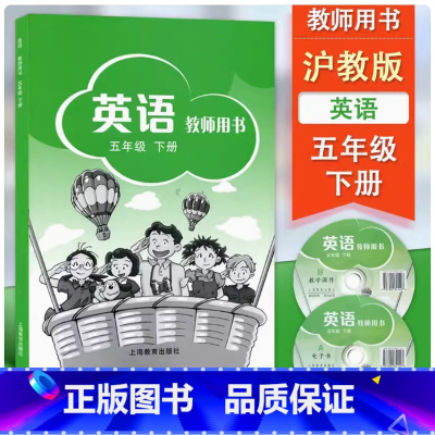 五年级下册 小学通用 [正版]可单选全国版沪科版小学英语教师用书一二三四五六年级上下册口语交际上海教育出版社教学参考书