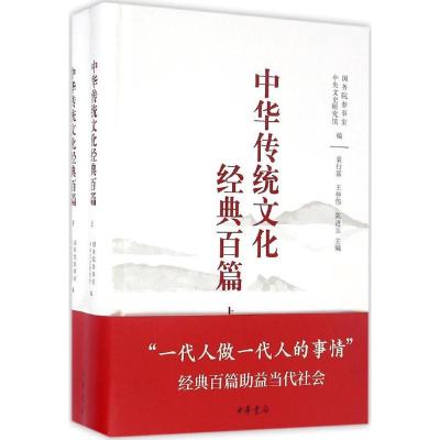 正版新书]中华传统文化经典百篇:全2册国务院参事室,中央文史研