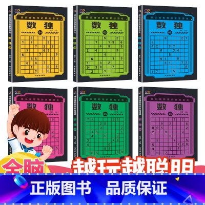 [正版]全6册数独小学生九宫格儿童入门阶梯训练二年级益智游戏书幼儿初高中生智力全脑智力开发提升逻辑推理能力训练算术题成