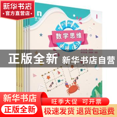 正版 数学思维:上:小班(全6册) 周建新 电子工业出版社 9787121