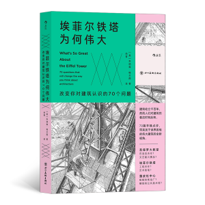 正版新书]埃菲尔铁塔为何伟大 : 改变你对建筑认识的70个问题[英