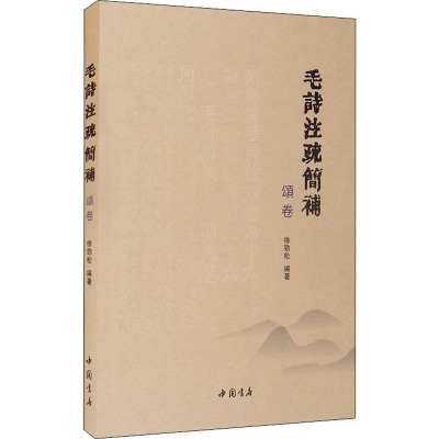 毛诗注疏简补 颂卷