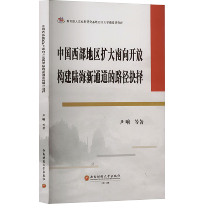 正版新书]中国西部地区扩大南向开放构建陆海新通道的路径抉择尹