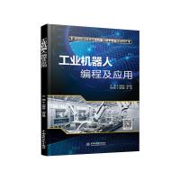 工业机器人编程及应用(高等职业教育工业机器人技术专业系列教材)