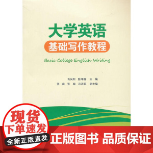 大学英语基础写作教程