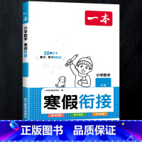 [寒假衔接]数学 人教版 小学二年级 [正版]2024新版阅读训练100篇小学三年级四年级一二五六年级上册下册语文数学英