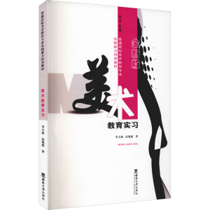 醉染图书美术教育实习 全新版9787569701449