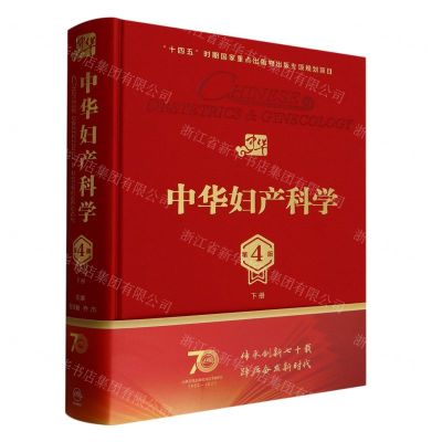 [N]中华妇产科学(第4版下)(精)-9787117350266