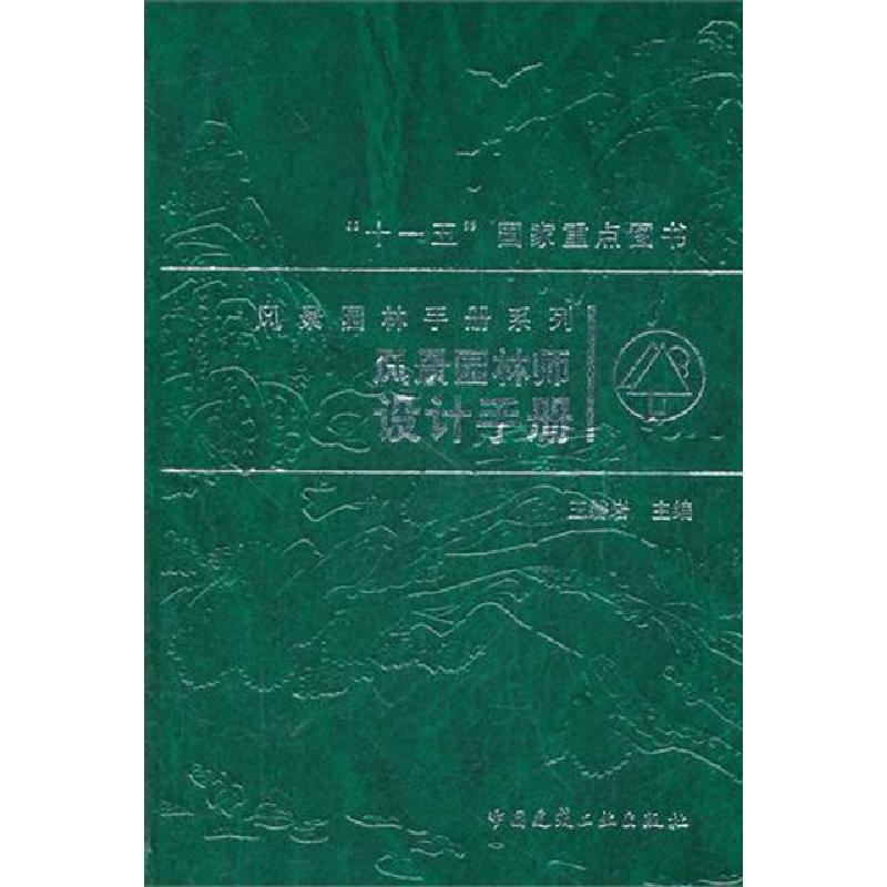 正版新书]风景园林师设计手册(精)/风景园林手册系列王磐岩97871