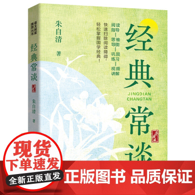 2025暑假读一本好书]经典常谈导读版 朱自清著7-9-12岁小学生三四五六年级课外阅读书籍推 荐店正版