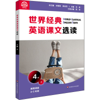醉染图书世界经典英语课文选读 4级 上9787576011678