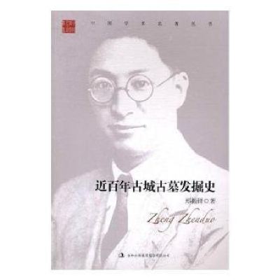 正版新书]中国学术名著丛书-郑振铎:近百年古城古墓发掘史郑振