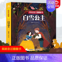 [正版]揭秘系列儿童翻翻书 白雪公主故事书3-4-5-6岁以上儿童经典童话绘本适合二三年级小学生课外阅读的启蒙认知早教书