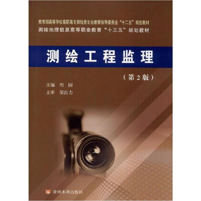正版新书]测绘工程监理(第2版)/周园/教育部高等学校高职高专测