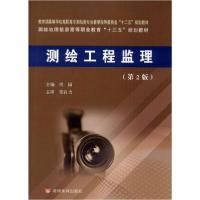 正版新书]测绘工程监理(第2版)/周园/教育部高等学校高职高专测