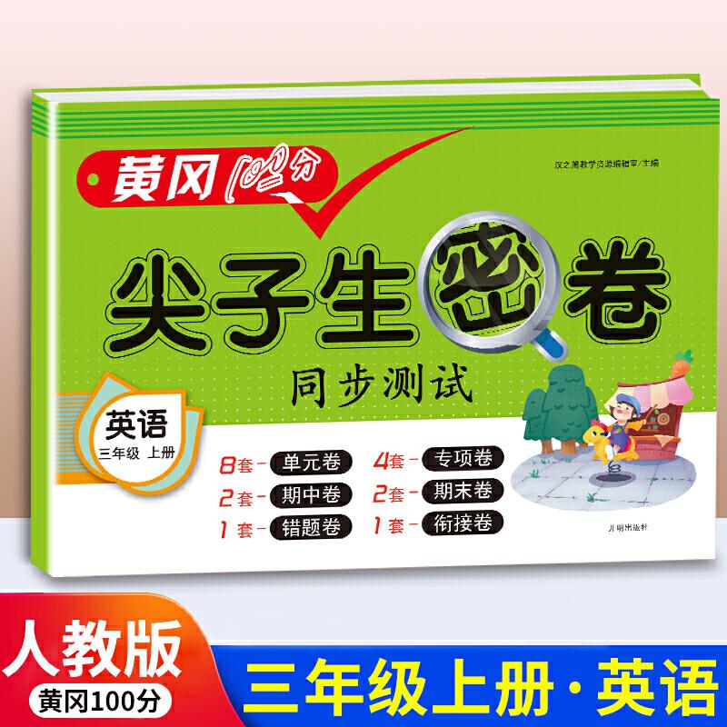 正版新书]黄冈100分尖子生密卷同步测试小学三年级上册试卷英语