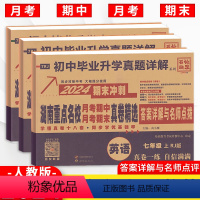 语数英3本[人教版] 七年级下 [正版]2024版湖南重点名校真卷精选语文+数学+英语试卷7七年级下册人教湘教版 湖南四