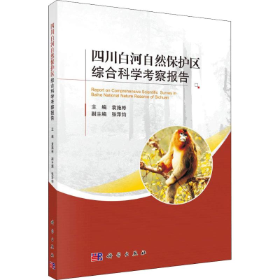 [M]四川白河自然保护区综合科学考察报告-9787030581808