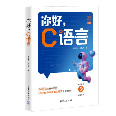 正版新书]你好,C语言周圣杰、林耿亮9787302644194