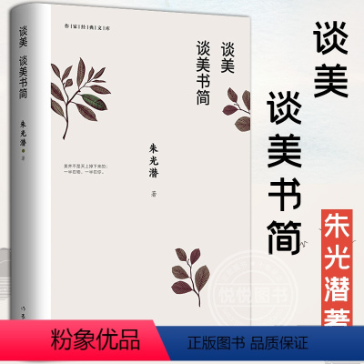 [正版] 谈美 谈美书简 朱光潜著 作家出版社 无删节收录谈美和谈美书简 高中书籍 高中《语文》 用书 文学书美学入门
