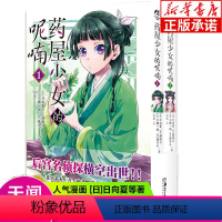 [正版]赠Q版猫猫书签 药屋少女的呢喃漫画版1-2册 套装2本 日向夏猫海月人气小说改编日 本古代漫画后宫名侦探天闻角