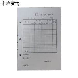 市唯罗纳卧具备补充更换品请领记录190*130mm本